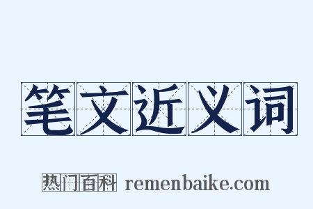 笔文近义词是什么意思的图片